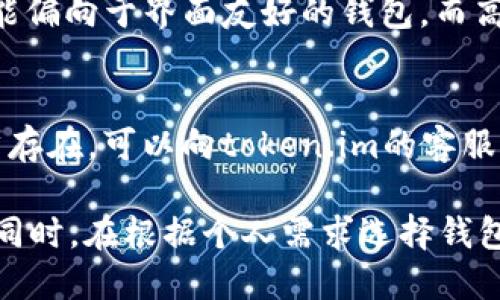   以太坊钱包token.im需要实名认证吗/  

 guanjianci 以太坊钱包, token.im, 代币, 实名认证, 区块链钱包/ guanjianci 

在区块链和加密货币的世界里，钱包是存储、接收和发送代币的核心工具。随着以太坊等公链的普及，不同类型的钱包应运而生。token.im 是一个支持以太坊及其生态系统的数字钱包。然而，关于是否需要实名认证的问题，许多用户可能对此存在疑虑。通过本篇文章，我们将深入探讨这一问题，以及与加密资产相关的其他重要话题。

一、什么是以太坊钱包token.im？
以太坊钱包token.im 是一个官方推荐的以太坊钱包，用户可以通过它轻松管理自己的以太坊及其各种代币。该钱包支持多种功能，包括代币交换、交易记录查询、以及与去中心化应用（DApp）的互动等。
token.im 钱包经过了多次安全性审计，用户的资产安全性得到了保障。此外，这个钱包的用户界面友好，适合新手用户操作。与其他类型的钱包相比，token.im 在界面简易性和功能丰富性之间找到了一个很好的平衡。

二、token.im需要实名认证吗？
关于是否需要实名认证，答案是：通常情况下，使用token.im进行基本的代币操作是不需要实名认证的。用户只需要下载APP、创建账户并保护好自己的私钥即可。
然而，如果用户希望使用token.im的某些高级功能，比如与去中心化金融（DeFi）应用的连接或者进行法币交易，可能会受到不同程度的实名认证要求。这种要求主要是出于安全措施和符合当地法律法规的考虑。
在某些地区，尤其是用户希望进行大额交易时，实名认证成为了一种必要的步骤。这一过程通常涉及到个人身份证明的提交，例如身份证件、地址证明等文件。

三、如何进行实名认证？
如果用户需要进行实名认证，通常可以在token.im钱包的设置中找到相关选项。一般而言，实名认证过程包括以下几个步骤：
ol
li身份验证：用户需要上传政府发行的身份证明，例如身份证、护照或者驾照等。/li
li地址验证：某些地区要求用户提交地址证明，可能需要提供水电账单、银行对账单等。/li
li面部识别或视频验证：部分严格的平台会要求用户进行人脸识别，以确认其真实身份。/li
/ol
实名认证的审核时间通常从几分钟到几天不等，这取决于平台的审核流程。目前，大多数加密货币钱包已经了认证过程，使其更加高效、用户友好。

四、token.im的安全性如何？
安全性是数字钱包用户最关心的问题之一。token.im在这一方面采取了一系列措施来保护用户的资产安全：
ul
li私钥管理：token.im是一个非托管钱包，意味着用户自行保管自己的私钥，而不是将其存储在中心化服务器上。/li
li多重签名：为了增加安全性，用户可以启用多重签名功能，确保资产的便捷管理和安全保护。/li
li定期安全审计：token.im进行定期的安全审计，以发现潜在的安全漏洞并及时修复。/li
/ul
尽管理论上token.im提供了多重安全措施，用户在使用时仍然应保持基本的安全意识，例如使用强密码、定期更换密码、不轻信钓鱼网站等。通过这些措施，可以显著降低资产被盗或丢失的风险。

五、以太坊钱包的替代品有哪些？
除了token.im之外，市场上还有许多其他的以太坊钱包可供选择。这些钱包各具特色，适合不同的需求：
ul
liMetaMask：这是一款非常流行的浏览器扩展钱包，专为Ethereum及其DApp构建。它支持多种区块链以及各种代币，可方便用户进行DeFi交易。/li
liLedger：硬件钱包，是以太坊用户的高级选择。它提供了最高级别的安全性，避免了网络攻击的风险。/li
liTrust Wallet：这是一款多链支持的移动钱包，除了以太坊以外，还支持其他多种区块链的代币，用户可方便地管理不同资产。/li
/ul
选择一个合适的钱包主要取决于用户的需求和风险承受能力。对于经常进行交易的用户，可能更倾向于便捷性高的软件钱包；而安全性考虑较高的用户则更偏向于硬件钱包。

六、可能遇到的问题
在使用token.im及其他区块链钱包时，用户可能会遇到一些常见问题。其中包括：

h41. 如何找回丢失的私钥？/h4
一旦用户丢失了自己的私钥，恢复账户几乎是不可能的。这是因为大多数去中心化钱包是非托管的，用户必须完全控制自己的私钥。因此，建议用户在创建钱包时，及时备份自己的私钥和助记词，并妥善保管。丢失私钥往往意味着丢失了所有相关的代币。

h42. 如何保障账户的安全？/h4
为了更好地保护你的账户，用户应遵循一些基本的安全措施，例如使用长且复杂的密码、定期监测账户活动、启用双因素认证（2FA）等。此外，避免在公共网络或不安全设备上访问钱包也是很重要的。

h43. 实名认证对于使用token.im有什么影响？/h4
实名认证不仅增加了账户的安全性，同时也符合当地法律法规，有助于避免潜在的法律责任。对于希望进行大额交易的用户，实名认证更是必要的步骤。它还有助于增强用户之间的信任，有利于促进市场健康发展。

h44. 如何选择适合自己的钱包？/h4
选择钱包时应考虑多种因素，例如安全性、易用性、费用、支持的代币类型、与DApp的兼容性等。不同的用户可以主要依赖不同的需求，例如，新手用户可能偏向于界面友好的钱包，而高级用户则看重功能的丰富性和安全性。

h45. 如何处理token.im的常见故障？/h4
在使用token.im过程中，用户可能会遇到一些故障，比如交易延迟、登录问题等。此时，用户可以尝试重启APP、清除缓存、查看网络连接等。如果问题依然存在，可以向token.im的客服寻求帮助，或者在官方论坛与其他用户交流寻找解决方案。

综上所述，token.im作为一款以太坊钱包，在实名认证方面是相对灵活的。然而，为了确保账户及资产的安全性，用户应当做好相应的防护措施和操作。同时，在根据个人需求选择钱包时，也应多做调查与对比，让自己在区块链世界中能够安全、顺利地进行交易。