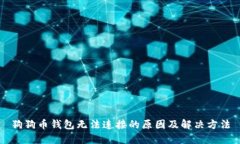 狗狗币钱包无法连接的原因及解决方法