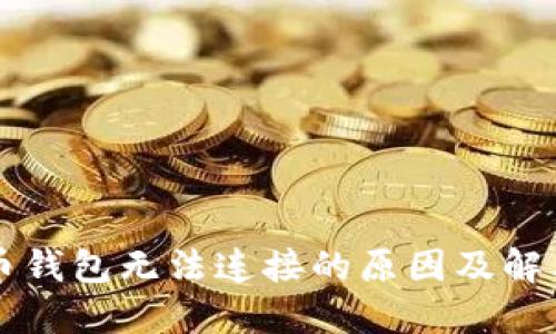 狗狗币钱包无法连接的原因及解决方法