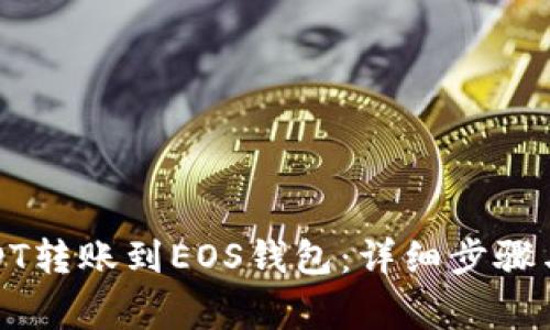 如何将USDT转账到EOS钱包:详细步骤与注意事项