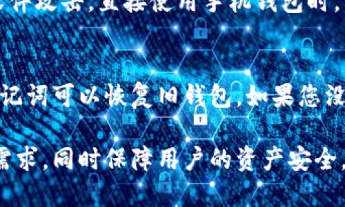   比特币手机钱包创建地址如何修改详解 / 

 guanjianci 比特币, 手机钱包, 钱包地址, 创建地址, 修改地址 /guanjianci 

在数字货币飞速发展的时代，比特币逐渐被大众接受并广泛应用，而比特币手机钱包也成为了用户存储和管理比特币的重要工具。由于比特币的匿名特性，用户在使用比特币进行交易时，都会涉及到钱包地址的创建和管理，其中“如何修改钱包地址”则是一个经常被用户问到的问题。本篇文章将详细探讨比特币手机钱包创建地址的修改方法及相关问题。

一、比特币手机钱包地址的基本概念
比特币钱包地址就是一个字符串，用于接收和管理比特币。每个钱包都有一个或多个地址，这些地址都是由一串字母和数字组合而成。比特币交易中，用户需要将其比特币发送到指定的钱包地址。相应地，若要从钱包中转账或发送比特币，则需要使用收款方的地址。

比特币地址的生成通常是由钱包软件或应用自动完成，用户只需下载并打开钱包软件，即可自动生成一个唯一的钱包地址。然而，钱包地址是可以更换的，很多使用者在使用过程中会希望对其地址进行修改，以保护其隐私或进行更方便的管理。

二、为什么需要修改比特币钱包地址？
1. **隐私保护**：比特币的交易记录是公开透明的，任何人都可以通过区块链浏览器查找某个地址的交易历史。因此，许多用户选择在每次交易时使用不同的地址，以保护自己的隐私。

2. **安全性考虑**：如果一个地址在多个交易中被公开，可能会导致不法分子进行针对性的攻击，从而盗取用户的比特币。定期更换地址可以有效减小这种风险。

3. **便捷管理**：某些手机钱包应用允许用户根据不同的用途（例如，消费、投资、存储等）创建不同的钱包地址，方便用户管理和使用他们的比特币余额。

三、比特币手机钱包地址的修改方法
具体的修改方法因钱包应用而异，但通常遵循以下几个基本步骤：

1. **打开钱包应用**：首先，打开您所使用的比特币手机钱包应用程序。

2. **导航至钱包或账户设置**：进入设置界面，查找与钱包或账户相关的选项。一般情况下，它会显示您的当前钱包地址。

3. **选择新建地址或修改选项**：查看是否有选项可以为现有账户增加新地址。很多钱包会提供“添加新地址”或“生成新地址”的功能。在这个界面上，您常常会找到创建新地址的按钮。

4. **存储和使用新地址**：创建新地址后，记得将该地址复制并保存，之后可以用于比特币的接收。确保在每次交易时都使用新地址，避免重复使用旧地址。

需要注意的是，有些钱包不支持修改已创建的地址，只能生成新地址。在这种情况下，建议在钱包内创建多个地址以便于使用。

四、比特币手机钱包的选择建议
选择合适的比特币钱包对于安全管理比特币至关重要。以下是一些选择手机钱包时需要考虑的因素：

1. **安全性**：确保钱包应用具备高强度的加密措施，并且支持两步验证（2FA）。在下载任何钱包之前，请先查看用户评价和安全评论。

2. **易用性**：选择用户体验良好的钱包应用，符合个人使用习惯，的操作界面可以提高用户的使用效率。

3. **功能性**：一些钱包应用可能提供额外的功能，例如内置的交易所、价格提醒、多币种支持等，这些都有助于提升用户体验。

4. **备份和恢复选项**：选择支持备份和恢复功能的钱包以确保，万一手机丢失或损坏，用户仍然可以恢复其余额。

五、常见问题解答

问题1：比特币地址可以重复使用吗？
尽管技术上可以重复使用比特币地址，但不推荐这样做。重复使用一个地址将使您的交易历史变得透明，降低您的隐私保护。理想情况下，每次接收比特币时都应该使用不同的地址，这样可以更好地保护您的财务隐私。

问题2：如果我更改了钱包地址，之前的交易会受到影响吗？
更改钱包地址不会对您以前的交易产生影响。比特币区块链是去中心化的，所有的交易记录都是永久存储的。您在更改钱包地址后，之前的地址及其交易历史仍可查阅，只是新的比特币接收将转向新的地址。

问题3：我如何确认比特币是否发送到新的钱包地址？
为了确认比特币是否发送到新的钱包地址，您可以使用比特币区块链浏览器。只需将您的新地址输入到浏览器中，您便可以看到所有发送到该地址的交易记录。如果交易状态显示为“已确认”，那么比特币已经成功转移至新地址。

问题4：手机钱包比PC钱包安全吗？
手机钱包和PC钱包各有优缺点。手机钱包通常更加便捷，适合日常使用，但在安全性上相比于冷钱包（无网络链接的钱包）稍显不足。因手机可能被盗或遭受恶意软件攻击，直接使用手机钱包时，用户应该特别注意安全性设置，如果您持有大量比特币，建议搭配使用冷钱包。

问题5：如果我的比特币钱包丢失，我该怎么做？
如果您丢失了比特币钱包，但备份了助记词或私钥，可以凭借这些信息恢复钱包。务必在安全的地方存储这些信息。此外，许多钱包应用会有恢复功能，使用您的助记词可以恢复旧钱包。如果您没有备份任何信息，那就很可能无法恢复丢失的比特币。

总结来说，合理修改比特币手机钱包地址对于保护用户隐私、安全性和便捷性都是十分重要的。在选择钱包时，也要综合考虑多方面的因素，确保其能够满足个人需求，同时保障用户的资产安全。