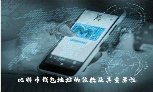 比特币钱包地址的位数及其重要性