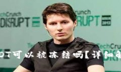 冷钱包中的USDT可以被冻结吗？详细解读与常见问