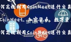 比特币钱包使用指南：如何高效利用CoinMeet进行交