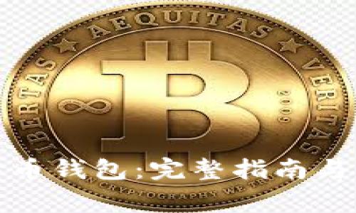 如何读取比特币钱包：完整指南与常见问题解答