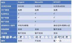 如何读取比特币钱包：完整指南与常见问题解答