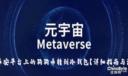 如何将币安平台上的狗狗币转到冷钱包？详细指南与注意事项