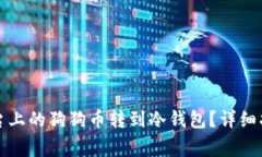 如何将币安平台上的狗狗币转到冷钱包？详细指