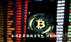 如何更新狗狗币钱包：详细指南