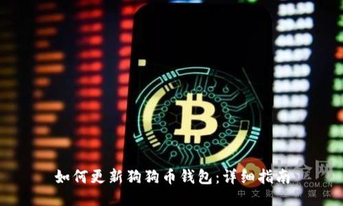 如何更新狗狗币钱包：详细指南