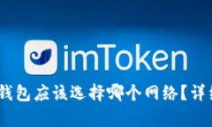 USDT提现到钱包应该选择哪个网络？详细解析与指