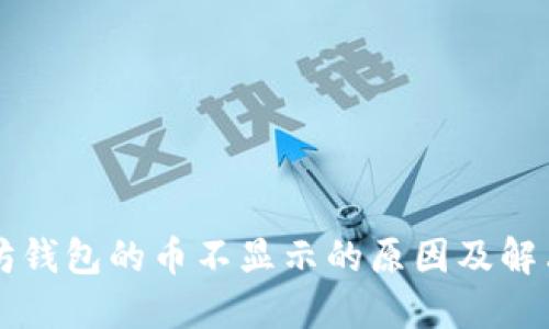 以太坊钱包的币不显示的原因及解决方法