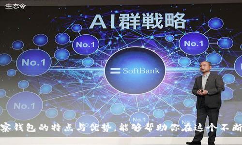   以太坊观察钱包：如何安全有效地管理你的数字资产 / 

 guanjianci 以太坊, 观察钱包, 数字资产, 加密货币, 钱包安全 /guanjianci 

以太坊是一种去中心化的区块链平台，它允许开发者构建和部署智能合约和去中心化应用程序（DApps）。在Ethereum的生态系统中，**以太坊观察钱包**作为一种特定类型的钱包，扮演着重要的角色。与传统钱包相比，观察钱包提供了一种跟踪和管理以太坊资产的方式，而无需直接控制私钥。这种方式能够为用户提供额外的安全性，特别适合那些希望保持资金安全但又不要求频繁交易的用户。

在这篇文章中，我们将深入探讨**以太坊观察钱包**的工作原理、其优势与劣势，以及使用时需要注意的事项。同时，我们也会回答五个与**以太坊观察钱包**相关的重要问题，以帮助用户更全面地理解如何安全有效地管理他们的数字资产。

问题1：以太坊观察钱包是什么？

以太坊观察钱包是一种只用来查看和跟踪钱包中资产的工具。与传统的钱包不同，观察钱包不存储私钥，因此无法进行转账操作。这种钱包类型的最大优势在于其提升了安全性，因为即使钱包被监控或攻击，攻击者也无法直接转移资金。观察钱包可以被视为一种“只读”钱包，用户可以使用它来监控他们的资产余额和交易历史，但不能通过该钱包进行资金的发送或接收。

这种钱包通常适合那些希望快速查看其**以太坊**资产的人，而不需要频繁发送或接收加密货币。此外，对于那些担心私钥安全的用户，使用观察钱包可以减轻其风险，尤其是当用户选择将主要资产存储在冷钱包中时。

观察钱包的工作原理基于以太坊网络的开放性与透明性，任何人都可以通过区块链浏览器（如 Etherscan）查看以太坊地址的交易记录及余额。因此，观察钱包仅需输入以太坊地址即可实时获知其资产状况，而用户无需担心私钥泄露的问题。

问题2：以太坊观察钱包的优缺点是什么？

与其他类型的钱包相比，**以太坊观察钱包**具有其自身的优缺点。

优点：
ul
    li安全性：观察钱包不存储私钥，因此更难受到黑客攻击，降低了用户资产被盗的风险。/li
    li易用性：用户只需提供其以太坊地址而无需创建复杂的账户或私钥管理流程。/li
    li资产监控：用户可以实时跟踪资产表现和交易情况，有助于作出更好的投资决策。/li
/ul

缺点：
ul
    li无法转账：观察钱包无法进行资产的转移，这要求用户需另找其他钱包进行转账操作。/li
    li依赖外部信息：观察钱包仅能提供资产的“一瞥”，没有实时的交易能力。若想进行交易，用户需要切换到另一种钱包。/li
/ul

总之，使用以太坊观察钱包能为用户带来安全的资产管理，但同时也存在一定的限制，尤其是在交易操作上。

问题3：如何选择合适的以太坊观察钱包？

选择合适的观察钱包是管理以太坊资产的一项重要决策。用户应考虑以下几个因素：

ul
    li用户界面：钱包的界面应简单易用，能够清晰显示账户余额及交易历史。/li
    li安全性：选择一个具有良好声誉和安全措施的钱包提供商，比如那些拥有加密技术保护的服务。/li
    li兼容性：确保观察钱包可以与不同的以太坊应用程序兼容，例如与去中心化交易所或其他工具的整合能力。/li
/ul

在选择时，用户可以查看其他用户的评论和反馈，以了解该钱包的表现和安全性。此外，建议选择那些提供保护措施，例如两步验证（2FA）或多重签名功能的观察钱包。

问题4：以太坊观察钱包的安全性如何保证？

尽管**以太坊观察钱包**不存储私钥，使得其本身更为安全，但用户仍需注意钱包使用过程中的安全措施来降低潜在风险：

ul
    li密码保护：虽然观察钱包不处理私钥，但用户仍然需要设置强密码以防止未授权的访问。/li
    li使用可靠的平台：选择知名且受信任的钱包平台注册和使用，确保能得到及时的安全更新和支持。/li
    li定期监控账户：定期查看资产状况，及时发现异常交易。/li
/ul

还应当定期更新个人设备的安全措施，如系统和应用程序更新，防止恶意软件的入侵。此外，即使是在观察钱包中，也不应通过不安全的网络进行访问，例如公共Wi-Fi网络。

问题5：以太坊观察钱包适合哪些用户使用？

**以太坊观察钱包**尤其适合以下类型的用户：

ul
    li新手用户：由于观察钱包操作简单，适合刚刚进入加密货币世界的用户，可以帮助他们快速熟悉以太坊资产管理。/li
    li长线投资者：那些将以太坊视为长期投资的用户无需频繁交易，只需定期检查资产状况。/li
    li希望增加安全性的用户：对于高度重视私钥安全性的用户，观察钱包可以降低可怕的被盗风险。/li
/ul

总的来说，**以太坊观察钱包**是一种便捷和安全的数字资产管理工具，有助于用户在加密货币的世界中更加自信地进行资产管理。无论你是新手还是有经验的投资者，了解观察钱包的特点与优势，能够帮助你在这个不断变化的市场中更好地把握机会。