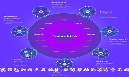   以太坊观察钱包：如何安全有效地管理你的数字资产 / 

 guanjianci 以太坊, 观察钱包, 数字资产, 加密货币, 钱包安全 /guanjianci 

以太坊是一种去中心化的区块链平台，它允许开发者构建和部署智能合约和去中心化应用程序（DApps）。在Ethereum的生态系统中，**以太坊观察钱包**作为一种特定类型的钱包，扮演着重要的角色。与传统钱包相比，观察钱包提供了一种跟踪和管理以太坊资产的方式，而无需直接控制私钥。这种方式能够为用户提供额外的安全性，特别适合那些希望保持资金安全但又不要求频繁交易的用户。

在这篇文章中，我们将深入探讨**以太坊观察钱包**的工作原理、其优势与劣势，以及使用时需要注意的事项。同时，我们也会回答五个与**以太坊观察钱包**相关的重要问题，以帮助用户更全面地理解如何安全有效地管理他们的数字资产。

问题1：以太坊观察钱包是什么？

以太坊观察钱包是一种只用来查看和跟踪钱包中资产的工具。与传统的钱包不同，观察钱包不存储私钥，因此无法进行转账操作。这种钱包类型的最大优势在于其提升了安全性，因为即使钱包被监控或攻击，攻击者也无法直接转移资金。观察钱包可以被视为一种“只读”钱包，用户可以使用它来监控他们的资产余额和交易历史，但不能通过该钱包进行资金的发送或接收。

这种钱包通常适合那些希望快速查看其**以太坊**资产的人，而不需要频繁发送或接收加密货币。此外，对于那些担心私钥安全的用户，使用观察钱包可以减轻其风险，尤其是当用户选择将主要资产存储在冷钱包中时。

观察钱包的工作原理基于以太坊网络的开放性与透明性，任何人都可以通过区块链浏览器（如 Etherscan）查看以太坊地址的交易记录及余额。因此，观察钱包仅需输入以太坊地址即可实时获知其资产状况，而用户无需担心私钥泄露的问题。

问题2：以太坊观察钱包的优缺点是什么？

与其他类型的钱包相比，**以太坊观察钱包**具有其自身的优缺点。

优点：
ul
    li安全性：观察钱包不存储私钥，因此更难受到黑客攻击，降低了用户资产被盗的风险。/li
    li易用性：用户只需提供其以太坊地址而无需创建复杂的账户或私钥管理流程。/li
    li资产监控：用户可以实时跟踪资产表现和交易情况，有助于作出更好的投资决策。/li
/ul

缺点：
ul
    li无法转账：观察钱包无法进行资产的转移，这要求用户需另找其他钱包进行转账操作。/li
    li依赖外部信息：观察钱包仅能提供资产的“一瞥”，没有实时的交易能力。若想进行交易，用户需要切换到另一种钱包。/li
/ul

总之，使用以太坊观察钱包能为用户带来安全的资产管理，但同时也存在一定的限制，尤其是在交易操作上。

问题3：如何选择合适的以太坊观察钱包？

选择合适的观察钱包是管理以太坊资产的一项重要决策。用户应考虑以下几个因素：

ul
    li用户界面：钱包的界面应简单易用，能够清晰显示账户余额及交易历史。/li
    li安全性：选择一个具有良好声誉和安全措施的钱包提供商，比如那些拥有加密技术保护的服务。/li
    li兼容性：确保观察钱包可以与不同的以太坊应用程序兼容，例如与去中心化交易所或其他工具的整合能力。/li
/ul

在选择时，用户可以查看其他用户的评论和反馈，以了解该钱包的表现和安全性。此外，建议选择那些提供保护措施，例如两步验证（2FA）或多重签名功能的观察钱包。

问题4：以太坊观察钱包的安全性如何保证？

尽管**以太坊观察钱包**不存储私钥，使得其本身更为安全，但用户仍需注意钱包使用过程中的安全措施来降低潜在风险：

ul
    li密码保护：虽然观察钱包不处理私钥，但用户仍然需要设置强密码以防止未授权的访问。/li
    li使用可靠的平台：选择知名且受信任的钱包平台注册和使用，确保能得到及时的安全更新和支持。/li
    li定期监控账户：定期查看资产状况，及时发现异常交易。/li
/ul

还应当定期更新个人设备的安全措施，如系统和应用程序更新，防止恶意软件的入侵。此外，即使是在观察钱包中，也不应通过不安全的网络进行访问，例如公共Wi-Fi网络。

问题5：以太坊观察钱包适合哪些用户使用？

**以太坊观察钱包**尤其适合以下类型的用户：

ul
    li新手用户：由于观察钱包操作简单，适合刚刚进入加密货币世界的用户，可以帮助他们快速熟悉以太坊资产管理。/li
    li长线投资者：那些将以太坊视为长期投资的用户无需频繁交易，只需定期检查资产状况。/li
    li希望增加安全性的用户：对于高度重视私钥安全性的用户，观察钱包可以降低可怕的被盗风险。/li
/ul

总的来说，**以太坊观察钱包**是一种便捷和安全的数字资产管理工具，有助于用户在加密货币的世界中更加自信地进行资产管理。无论你是新手还是有经验的投资者，了解观察钱包的特点与优势，能够帮助你在这个不断变化的市场中更好地把握机会。