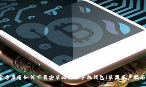 官方渠道如何下载安装比特币手机钱包（苹果用户指南）