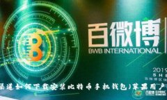 官方渠道如何下载安装比特币手机钱包（苹果用