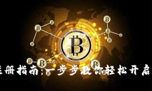  TRX币钱包注册指南：一步步教你轻松开启加密资产之旅