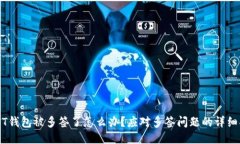 USDT钱包被多签了怎么办？应对多签问题的详细指