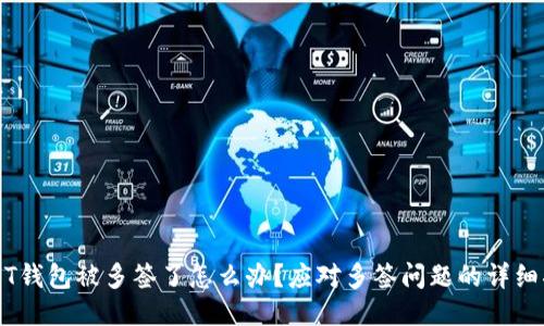 USDT钱包被多签了怎么办？应对多签问题的详细指南