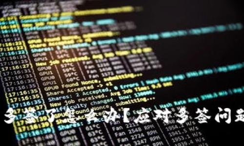 USDT钱包被多签了怎么办？应对多签问题的详细指南