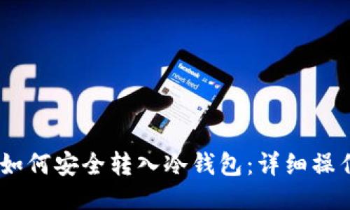 USDT如何安全转入冷钱包：详细操作指南