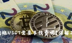 钱包TRX转账USDT需要手续费吗？详解及常见问题