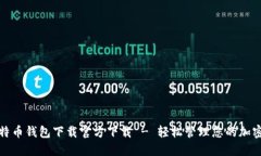 : 比特币钱包下载官方下载 - 轻松管理您的加密资