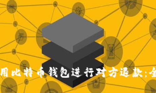 如何使用比特币钱包进行对方退款：全面指南