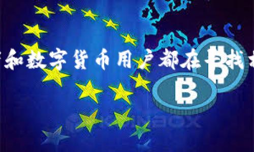 比特币锁钱包是一个引人关注的话题,许多投资者和数字货币用户都在寻找相关信息和最佳实践。以下是符合大众和和关键词。
如何安全锁定你的比特币钱包?