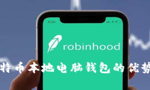 全面解析比特币本地电脑钱包的优势与使用方法