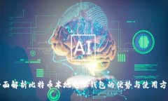 全面解析比特币本地电脑钱包的优势与使用方法