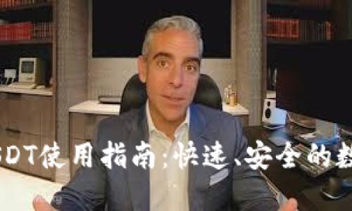 Heco钱包USDT使用指南：快速、安全的数字货币交易