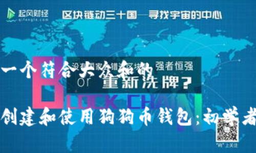 思考一个符合大众和的

如何创建和使用狗狗币钱包：初学者指南
