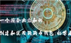 思考一个符合大众和的如何创建和使用狗狗币钱