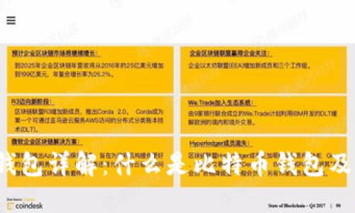 比特币钱包详解：什么是比特币钱包及其功能？