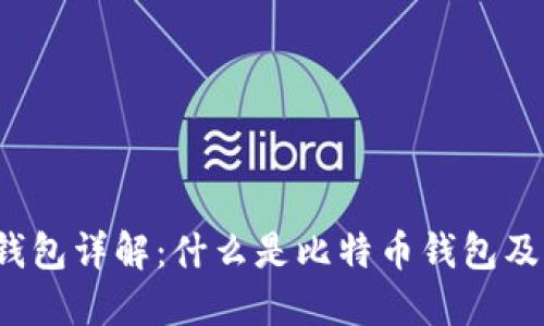 比特币钱包详解：什么是比特币钱包及其功能？