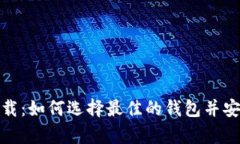 : 比特币挖矿钱包下载：如何选择最佳的钱包并安