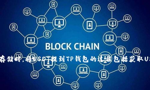 货币USDT怎么提到TP钱包是许多数字货币用户常见的一个问题，特别是在需要进行交易或存储时。将USDT提到TP钱包的过程包括获取USDT、准备TP钱包地址以及进行转账等步骤。下面将为您详细介绍整个过程，并解答相关问题。

如何将USDT转账到TP钱包
