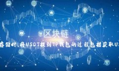 货币USDT怎么提到TP钱包是许多数字货币用户常见