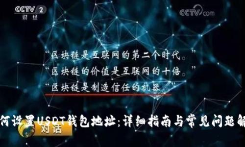 如何设置USDT钱包地址：详细指南与常见问题解答