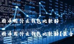 存比特币用什么钱包比较好存比特币用什么钱包