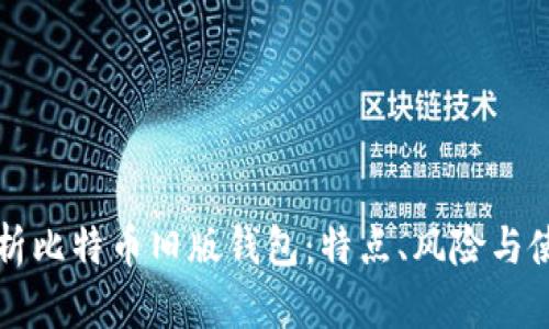 深入解析比特币旧版钱包：特点、风险与使用指南