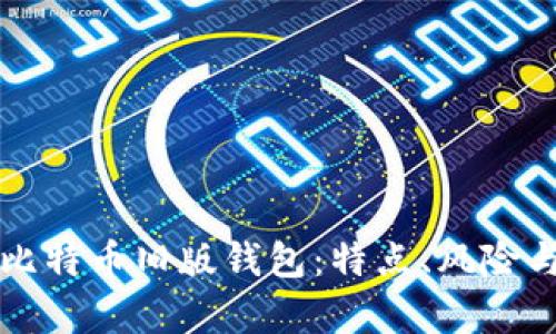 深入解析比特币旧版钱包：特点、风险与使用指南