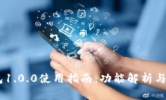 USDT钱包1.0.0使用指南：功能解析与安全策略