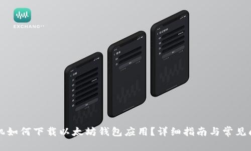苹果手机如何下载以太坊钱包应用？详细指南与常见问题解答