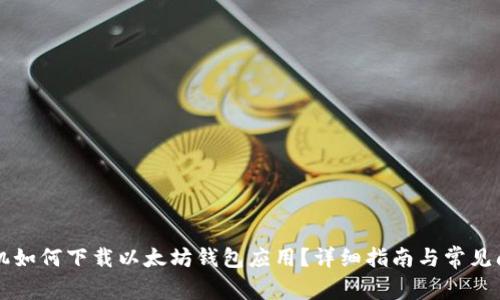 苹果手机如何下载以太坊钱包应用？详细指南与常见问题解答