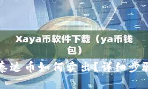 火币钱包的泰达币如何卖出？详细步骤与操作指南