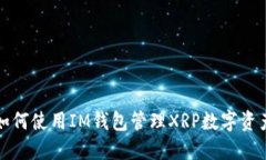 如何使用IM钱包管理XRP数字资产