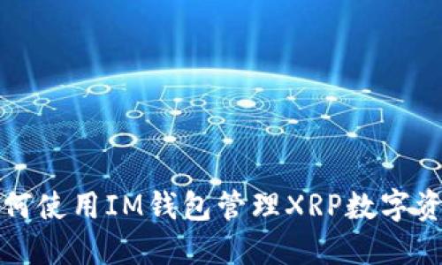 如何使用IM钱包管理XRP数字资产