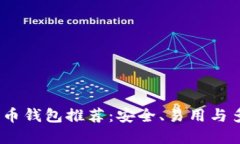 2023年最佳比特币钱包推荐：安全、易用与多功能